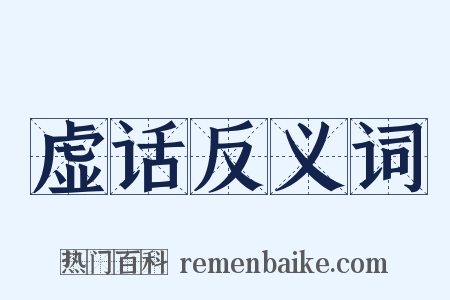 虚话反义词是什么意思的图片